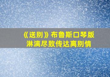 《送别》布鲁斯口琴版 淋漓尽致传达离别情